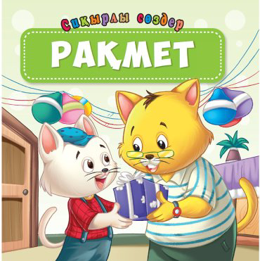 Книга Рақмет. Сиқырлы сөздер купить,NaN