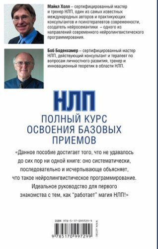 Книга Боденхамер Б., Холл М.: НЛП. Полный курс освоения базовых приемов купить,NaN