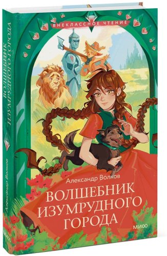 Книга Волков А. М.: Волшебник Изумрудного города купить,NaN