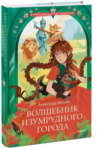 Книга Волков А. М.: Волшебник Изумрудного города купить,NaN
