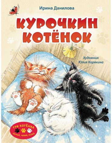 Книга Данилова И.: Курочкин котенок купить,NaN