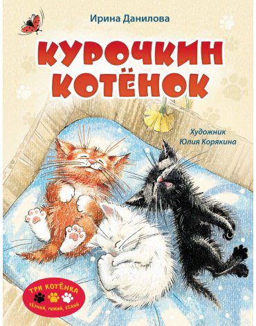 Книга Данилова И.: Курочкин котенок купить,NaN