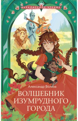 Книга Волков А. М.: Волшебник Изумрудного города купить,NaN