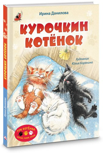 Книга Данилова И.: Курочкин котенок купить,NaN
