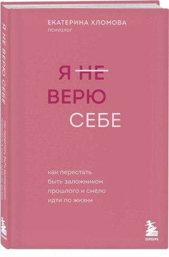 Книга Хломова Е.: Я не верю себе. Как перестать быть заложником прошлого и смело идти по жизни купить,NaN