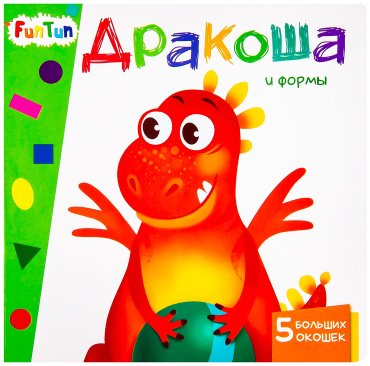 Книга Учимся с окошками: Дракоша и формы купить,NaN