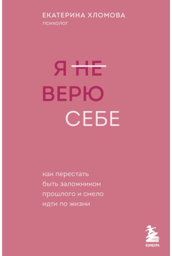 Книга Хломова Е.: Я не верю себе. Как перестать быть заложником прошлого и смело идти по жизни купить,NaN