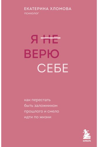 Книга Хломова Е.: Я не верю себе. Как перестать быть заложником прошлого и смело идти по жизни купить,NaN