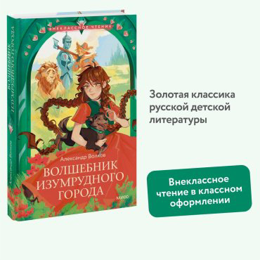 Книга Волков А. М.: Волшебник Изумрудного города купить,NaN