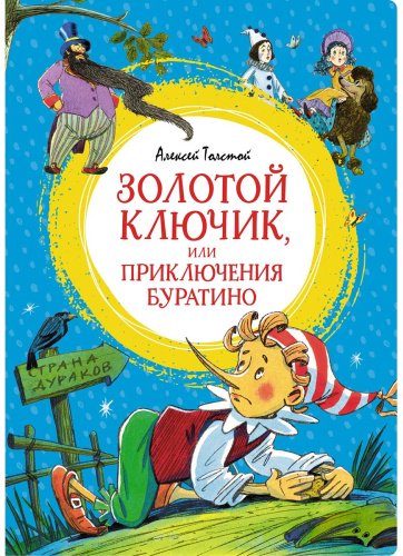 Книга Толстой А.: Золотой ключик, или Приключения Буратино купить,NaN
