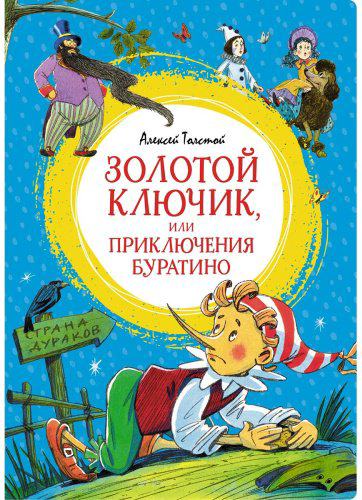 Книга Толстой А.: Золотой ключик, или Приключения Буратино купить,NaN