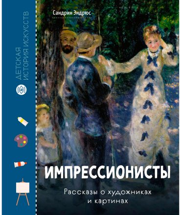 Книга Эндрюс С.: Импрессионисты. Рассказы о художниках и картинах купить,NaN