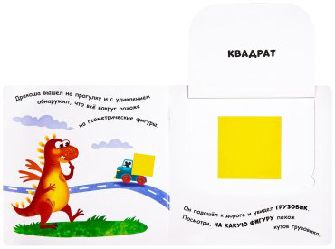 Книга Учимся с окошками: Дракоша и формы купить,NaN