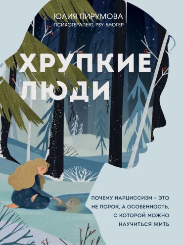 Книга Хрупкие люди. Почему нарциссизм - это не порок, а особенность, с которой можно научиться жить купить,NaN