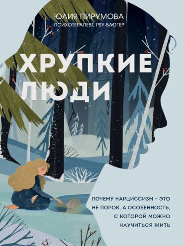 Книга Хрупкие люди. Почему нарциссизм - это не порок, а особенность, с которой можно научиться жить купить,NaN