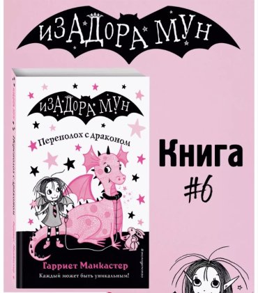 Книга Манкастер Г.: Переполох с драконом купить,NaN