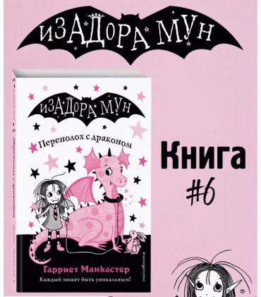Книга Манкастер Г.: Переполох с драконом купить,NaN