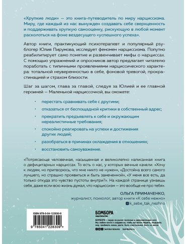 Книга Хрупкие люди. Почему нарциссизм - это не порок, а особенность, с которой можно научиться жить купить,NaN