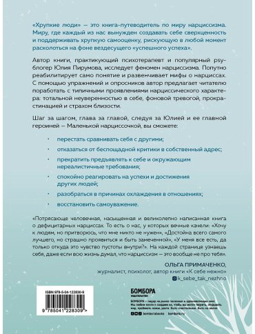 Книга Хрупкие люди. Почему нарциссизм - это не порок, а особенность, с которой можно научиться жить купить,NaN