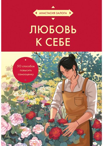 Книга Залога А.: Любовь к себе. 50 способов повысить самооценку (азиатское оформление) купить,NaN