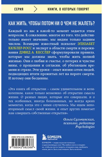 Книга Кесслер Д., Кюблер-Росс Э.: Живи сейчас! Уроки жизни от людей, которые видели смерть. 3-е изд. купить,NaN