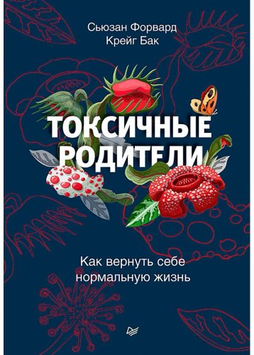 Книга Форвард С., Бак К.: Токсичные родители. Как вернуть себе нормальную жизнь купить,NaN
