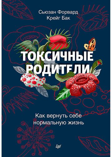 Книга Форвард С., Бак К.: Токсичные родители. Как вернуть себе нормальную жизнь купить,NaN