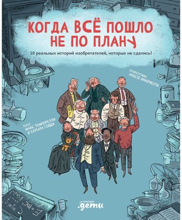 Книга Темпорелли М.: Когда все пошло не по плану купить,NaN