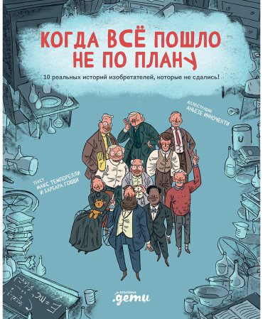 Книга Темпорелли М.: Когда все пошло не по плану купить,NaN