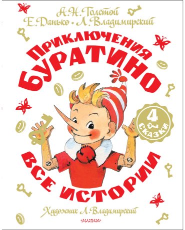 Книга Толстой А. Н., Владимирский Л. В., Данько Е. Я.: Приключения Буратино. Все истории купить,NaN