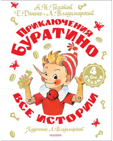 Книга Толстой А. Н., Владимирский Л. В., Данько Е. Я.: Приключения Буратино. Все истории купить,NaN