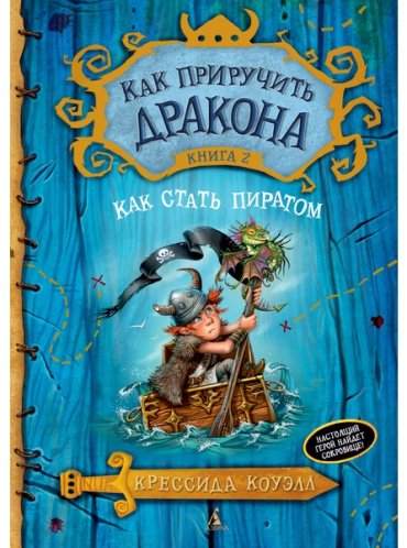 Книга Коуэлл К.: Как приручить дракона. Книга 2. Как стать пиратом. Как приручить дракона купить,NaN