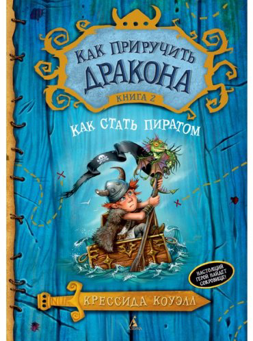 Книга Коуэлл К.: Как приручить дракона. Книга 2. Как стать пиратом. Как приручить дракона купить,NaN