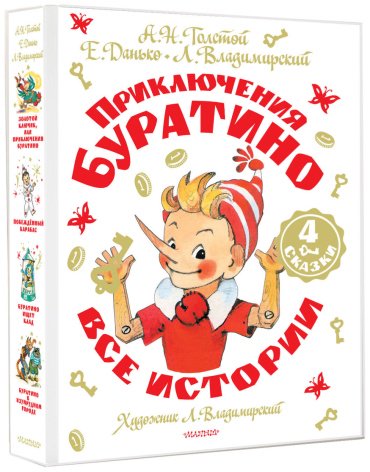 Книга Толстой А. Н., Владимирский Л. В., Данько Е. Я.: Приключения Буратино. Все истории купить,NaN