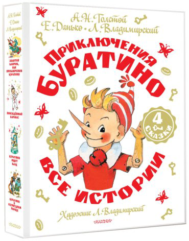 Книга Толстой А. Н., Владимирский Л. В., Данько Е. Я.: Приключения Буратино. Все истории купить,NaN