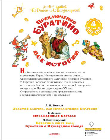 Книга Толстой А. Н., Владимирский Л. В., Данько Е. Я.: Приключения Буратино. Все истории купить,NaN