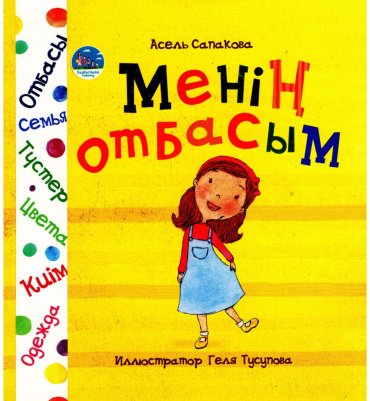 Книга Сапакова А.: Менің отбасым купить,NaN