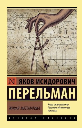 Книга Перельман Я.И.: Живая математика купить,NaN