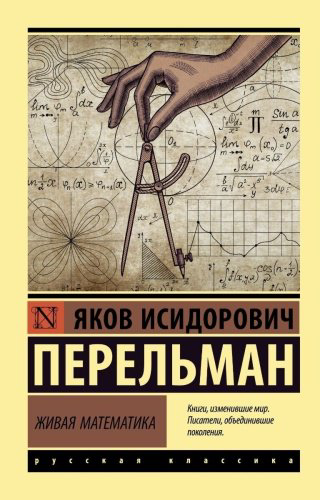 Книга Перельман Я.И.: Живая математика купить,NaN