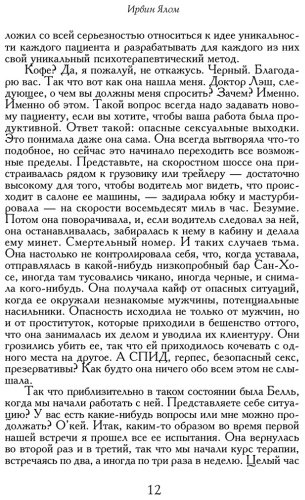Книга Ялом И.: Лжец на кушетке купить,NaN