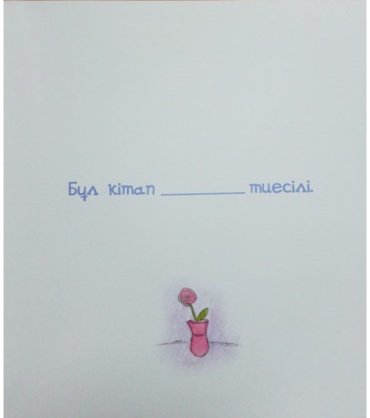 Книга Сапакова А.: Менің отбасым купить,NaN