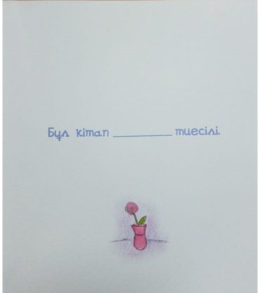Книга Сапакова А.: Менің отбасым купить,NaN