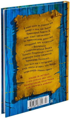 Книга Коуэлл К.: Как приручить дракона. Книга 2. Как стать пиратом. Как приручить дракона купить,NaN