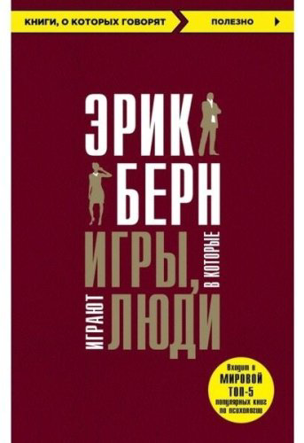 Книга Берн Э.: Игры, в которые играют люди (Книги, о которых говорят) купить,NaN
