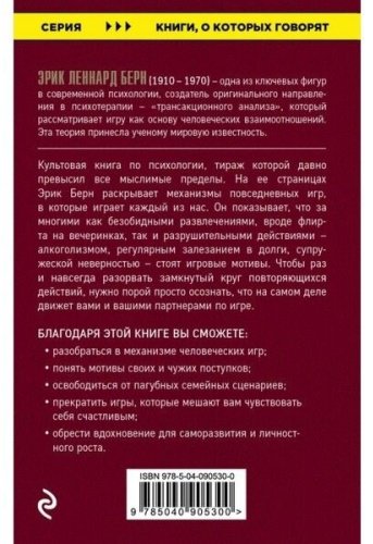 Книга Берн Э.: Игры, в которые играют люди (Книги, о которых говорят) купить,NaN