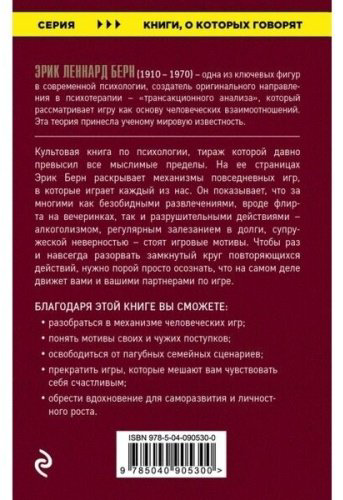 Книга Берн Э.: Игры, в которые играют люди (Книги, о которых говорят) купить,NaN