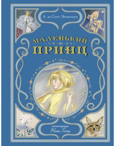 Книга Де Сент-Экзюпери А.: Маленький принц (илл. Н. Гольц) купить,NaN