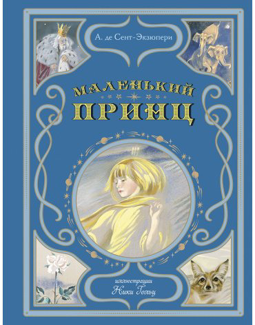 Книга Де Сент-Экзюпери А.: Маленький принц (илл. Н. Гольц) купить,NaN