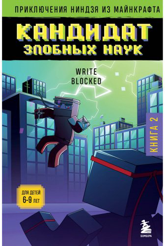 Книга Райт Блок: Приключения ниндзя из Майнкрафта. Книга 2. Кандидат злобных наук купить,NaN