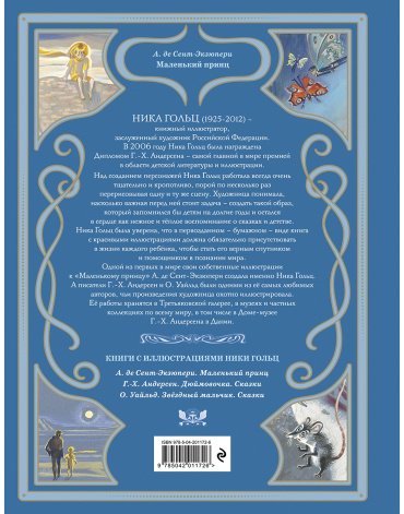 Книга Де Сент-Экзюпери А.: Маленький принц (илл. Н. Гольц) купить,NaN